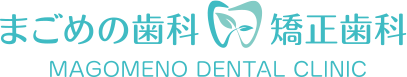 まごめの歯科矯正歯科 MAGOMENO DENTAL CLINIC